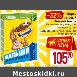 Акция - Завтрак готовый Nesquik Nestle