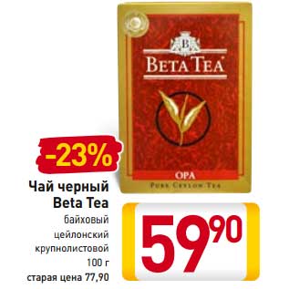 Акция - Чай черный Beta Tea