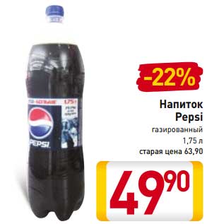 Акция - Напиток Pepsi газированный