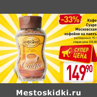 Акция - Кофе Суаре Московская кофейня на паяхъ