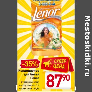 Акция - Кондиционер для белья Lenor