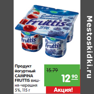 Акция - Продукт йогуртный CAMPINA FRUTTIS