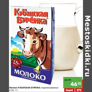 Акция - Молоко КУБАНСКАЯ БУРЕНКА стерилизованное 2,5%,