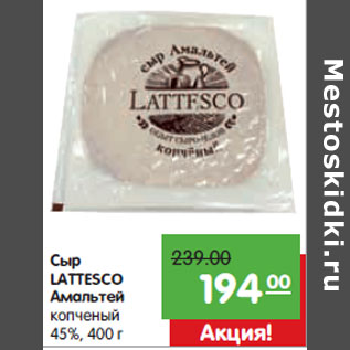 Акция - Сыр LATTESCO Амальтей копченый 45%,