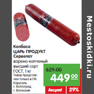 Акция - Колбаса ЦАРЬ ПРОДУКТ Сервелат