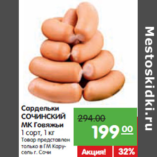 Акция - Сардельки СОЧИНСКИЙ МК Говяжьи