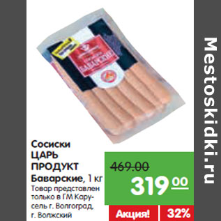 Акция - Сосиски ЦАРЬ ПРОДУКТ