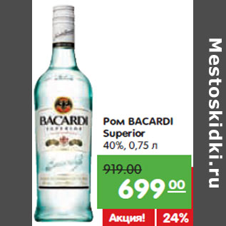 Акция - Ром BACARDI Superior 40%,