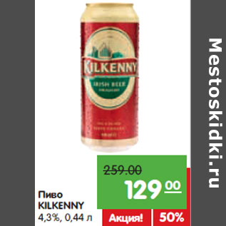 Акция - Пиво KILKENNY 4,3%