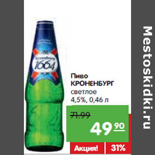 Акция - Пиво КРОНЕНБУРГ светлое 4,5%