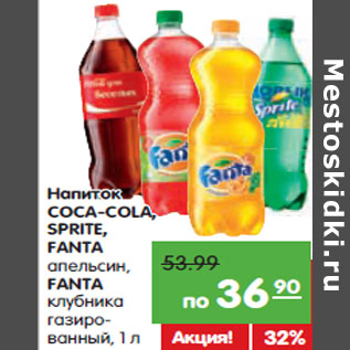 Акция - Напиток COCA-COLA, SPRITE, FANTA