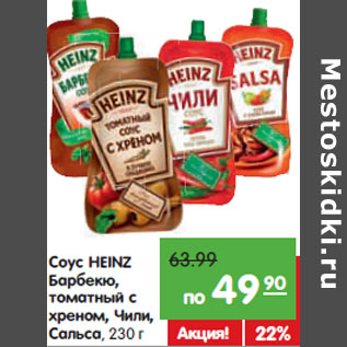 Акция - Соус HEINZ Барбекю,