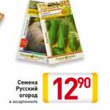 Магазин:Билла,Скидка:Семена
Русский
огород