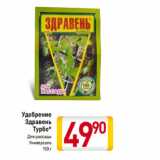 Магазин:Билла,Скидка:Удобрение
Здравень
Турбо