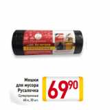 Магазин:Билла,Скидка:Мешки
для мусора
Русалочка
