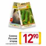 Магазин:Билла,Скидка:Семена
Русский
огород