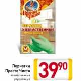 Магазин:Билла,Скидка:Перчатки
Просто Чисто
хозяйственные
улучшенные