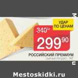 Магазин:Spar,Скидка:РОССИЙСКИЙ ПРЕМИУМ 