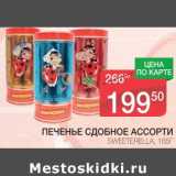 Магазин:Spar,Скидка:ПЕЧЕНЬЕ СДОБНОЕ АССОРТИ SWEETERELLA