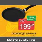 Магазин:Spar,Скидка:СКОВОРОДА БЛИННАЯ 22 СМ