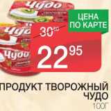 Магазин:Spar,Скидка:ПРОДУКТ ТВОРОЖНЫЙ ЧУДО 