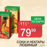 Магазин:Spar,Скидка:СОКИ И НЕКТАРЫ ЛЮБИМЫЙ 