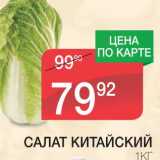 Магазин:Spar,Скидка:САЛАТ КИТАЙСКИЙ 