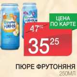 Магазин:Spar,Скидка:ПЮРЕ ФРУТОНЯНЯ