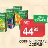 Магазин:Spar,Скидка:СОКИ И НЕКТАРЫ ДОБРЫЙ 