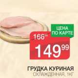 Магазин:Spar,Скидка:ГРУДКА КУРИНАЯ 