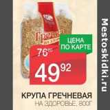 Магазин:Spar,Скидка:КРУПА ГРЕЧНЕВАЯ НА ЗДОРОВЬЕ