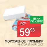 Магазин:Spar,Скидка:МОРОЖЕНОЕ ПЛОМБИР ЧИСТАЯ ЛИНИЯ 