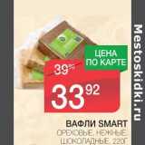 Магазин:Spar,Скидка:ВАФЛИ SMART ОРЕХОВЫЕ, НЕЖНЫЕ, ШОКОЛАДНЫЕ