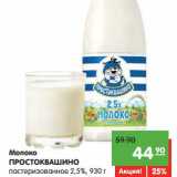 Магазин:Карусель,Скидка:Молоко ПРОСТОКВАШИНО
пастеризованное 2,5%