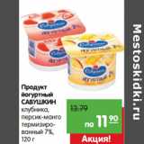 Магазин:Карусель,Скидка:Продукт
йогуртный
САВУШКИН
