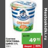 Магазин:Карусель,Скидка:Сметана
ПРОСТОКВАШИНО 20%,