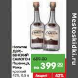 Магазин:Карусель,Скидка:Напиток
ДЕРЕВЕНСКИЙ
САМОГОН
Пшеница,
Рожь
крепкий
 42%,