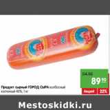 Магазин:Карусель,Скидка:Продукт сырный ГОРОД СЫРА колбасный
