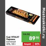 Магазин:Карусель,Скидка:Сыр VITALAT
Перлини
копченый
40%,