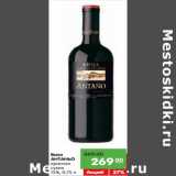 Магазин:Карусель,Скидка:Вино
АНТАНЬО
красное
сухое
13%,