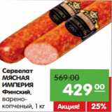 Магазин:Карусель,Скидка:Сервелат
МЯСНАЯ
ИМПЕРИЯ
Финский,
