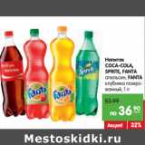 Магазин:Карусель,Скидка:Напиток
COCA-COLA,
SPRITE, FANTA