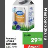 Магазин:Карусель,Скидка:Ряженка Новая деревня 3,2%