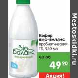 Магазин:Карусель,Скидка:Кефир Био-Баланс пробиотический 1%