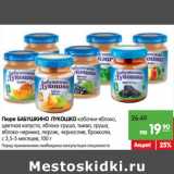 Магазин:Карусель,Скидка:Пюре БАБУШКИНО ЛУКОШКО