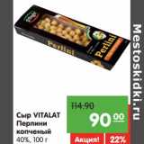 Магазин:Карусель,Скидка:Сыр Vitalat Перлини копченый 40%