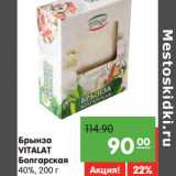 Магазин:Карусель,Скидка:Брынза
VITALAT Болгарская 40%