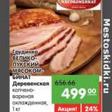 Магазин:Карусель,Скидка:Грудинка Великолукский Мясокомбитнат Деревенская 