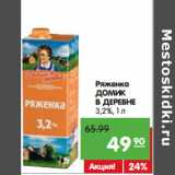 Магазин:Карусель,Скидка:Ряженка
ДОМИК
В ДЕРЕВНЕ
3,2%,