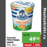 Магазин:Карусель,Скидка:Сметана
ПРОСТОКВАШИНО 20%,